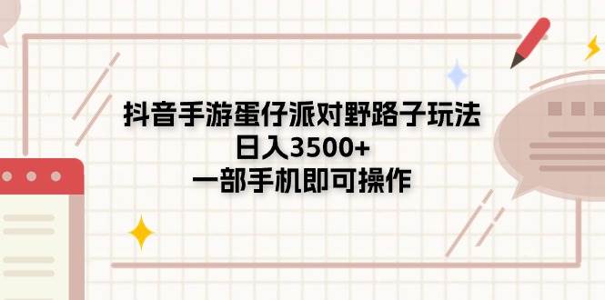 （11233期）抖音手游蛋仔派对野路子玩法，日入3500+，一部手机即可操作云深网创社聚集了最新的创业项目，副业赚钱，助力网络赚钱创业。云深网创社