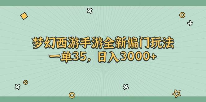 （11338期）梦幻西游手游全新偏门玩法，一单35，日入3000+云深网创社聚集了最新的创业项目，副业赚钱，助力网络赚钱创业。云深网创社