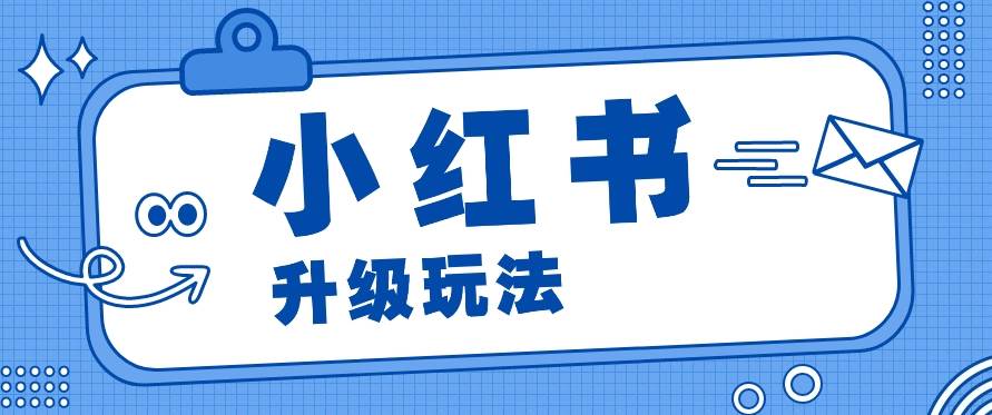 小红书商单升级玩法，知识账号，1000粉丝3-7天达成，单价150-200元云深网创社聚集了最新的创业项目，副业赚钱，助力网络赚钱创业。云深网创社