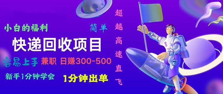 （11059期）快递 回收项目，容易上手，小白一分钟学会，一分钟出单，日赚300~800云深网创社聚集了最新的创业项目，副业赚钱，助力网络赚钱创业。云深网创社