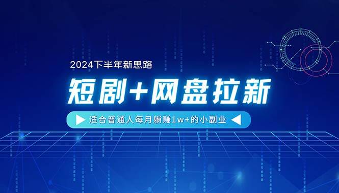 （11194期）【2024下半年新思路】短剧+网盘拉新，适合普通人每月躺赚1w+的小副业云深网创社聚集了最新的创业项目，副业赚钱，助力网络赚钱创业。云深网创社