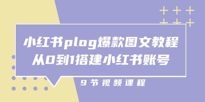 （10970期）小红书 plog-爆款图文教程，从0到1搭建小红书账号（9节课）云深网创社聚集了最新的创业项目，副业赚钱，助力网络赚钱创业。云深网创社