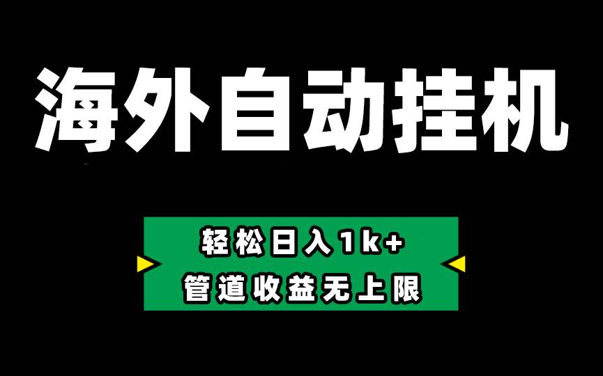 （10962期） Defi海外全自动挂机，0投入也能赚收益，轻松日入1k+，管道收益无上限云深网创社聚集了最新的创业项目，副业赚钱，助力网络赚钱创业。云深网创社