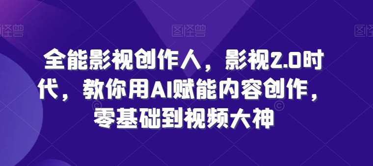 全能影视创作人，影视2.0时代，教你用AI赋能内容创作，​零基础到视频大神云深网创社聚集了最新的创业项目，副业赚钱，助力网络赚钱创业。云深网创社