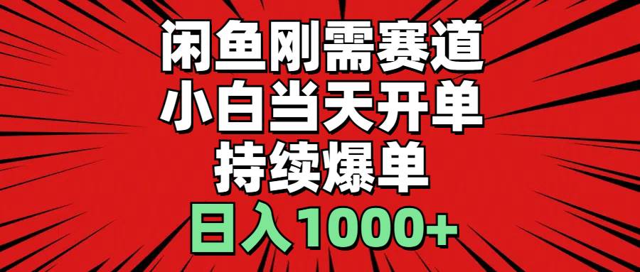 （11243期）闲鱼刚需赛道，小白当天开单，持续爆单，日入1000+云深网创社聚集了最新的创业项目，副业赚钱，助力网络赚钱创业。云深网创社