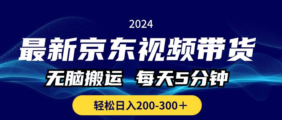 （10900期）最新京东视频带货，无脑搬运，每天5分钟 ， 轻松日入200-300＋云深网创社聚集了最新的创业项目，副业赚钱，助力网络赚钱创业。云深网创社