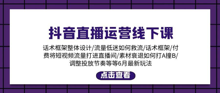 （11211期）抖音直播运营线下课：话术框架/付费流量直播间/素材A撞B/等6月新玩法云深网创社聚集了最新的创业项目，副业赚钱，助力网络赚钱创业。云深网创社