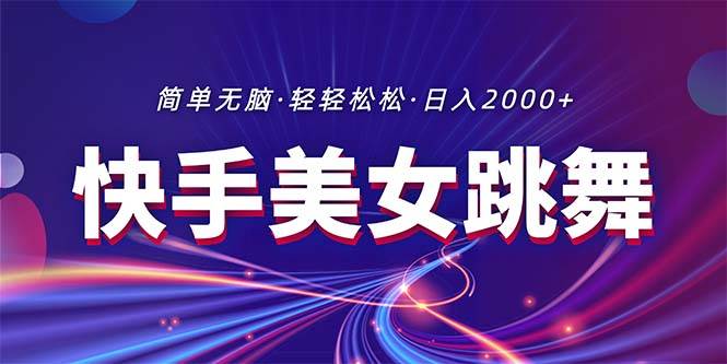 （11035期）最新快手美女跳舞直播，拉爆流量不违规，轻轻松松日入2000+云深网创社聚集了最新的创业项目，副业赚钱，助力网络赚钱创业。云深网创社