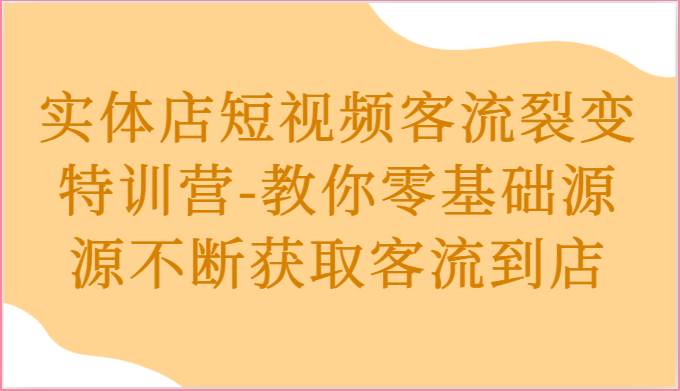 实体店短视频客流裂变特训营-教你零基础源源不断获取客流到店云深网创社聚集了最新的创业项目，副业赚钱，助力网络赚钱创业。云深网创社