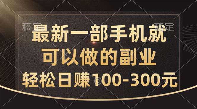 （10926期）最新一部手机就可以做的副业，轻松日赚100-300元云深网创社聚集了最新的创业项目，副业赚钱，助力网络赚钱创业。云深网创社