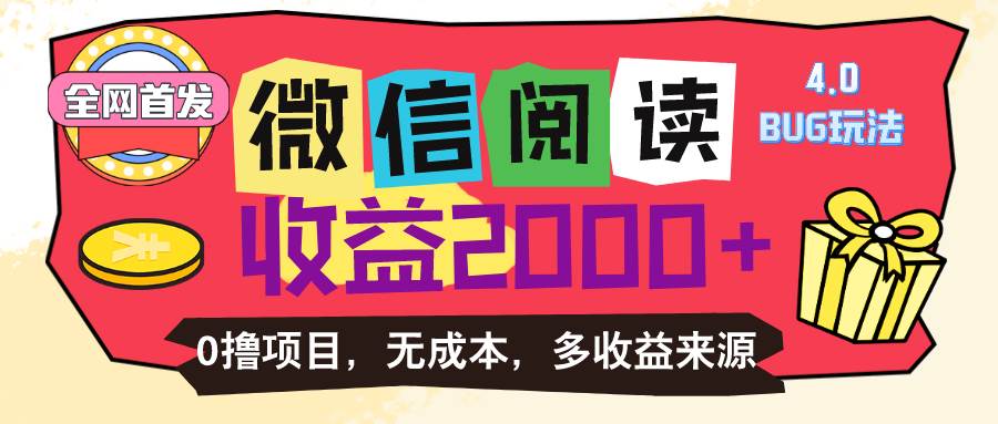 （11036期）微信阅读4.0卡bug玩法！！0撸，没有任何成本有手就行，一天利润100+云深网创社聚集了最新的创业项目，副业赚钱，助力网络赚钱创业。云深网创社