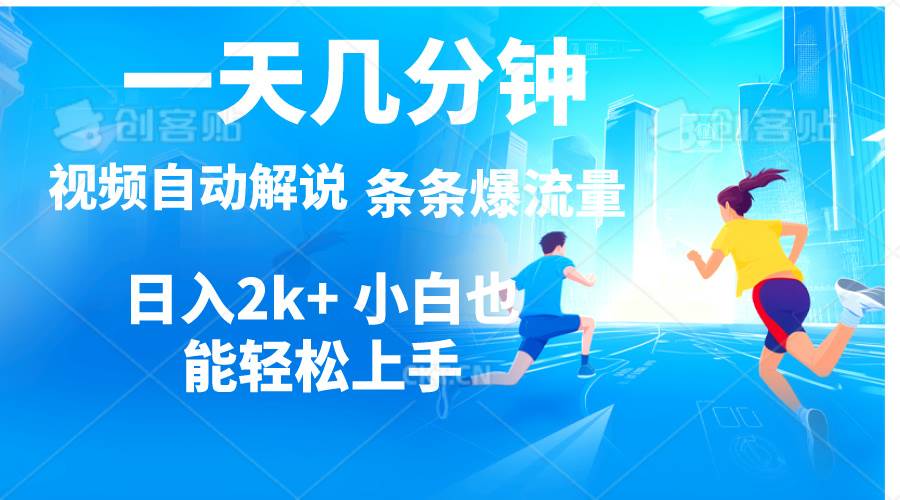 （11019期）视频一键解说，一天几分钟，小白无脑操作，日入2000+，多平台多方式变现云深网创社聚集了最新的创业项目，副业赚钱，助力网络赚钱创业。云深网创社