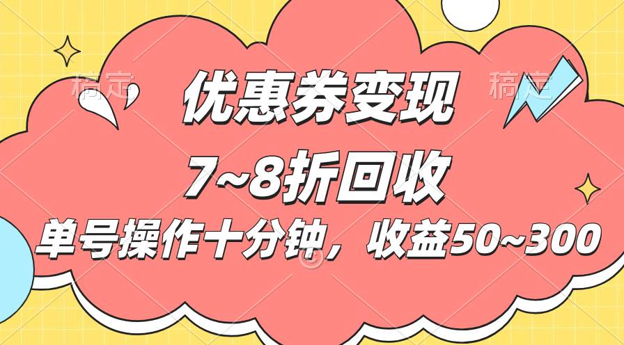 （10992期）电商平台优惠券变现，单账号操作十分钟，日收益50~300云深网创社聚集了最新的创业项目，副业赚钱，助力网络赚钱创业。云深网创社