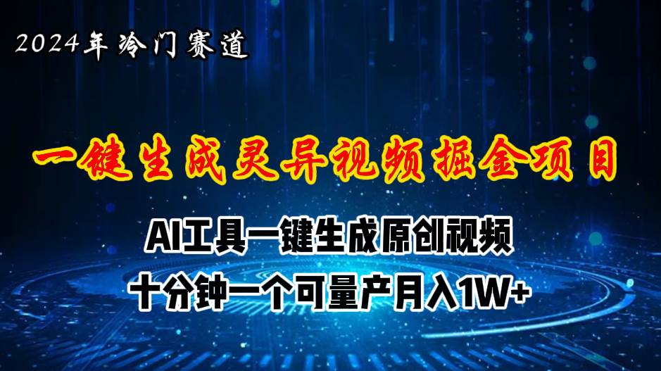 （11252期）2024年视频号创作者分成计划新赛道，灵异故事题材AI一键生成视频，月入…云深网创社聚集了最新的创业项目，副业赚钱，助力网络赚钱创业。云深网创社