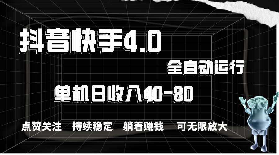 （10898期）抖音快手全自动点赞关注，单机收益40-80，可无限放大操作，当日即可提…云深网创社聚集了最新的创业项目，副业赚钱，助力网络赚钱创业。云深网创社