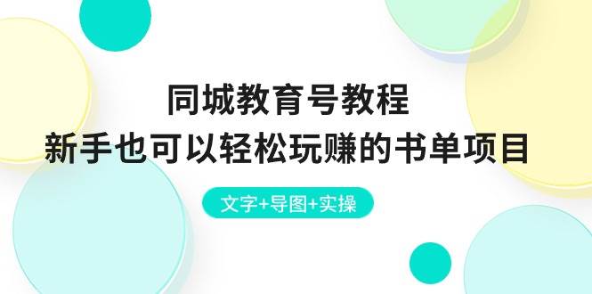 （10958期）同城教育号教程：新手也可以轻松玩赚的书单项目  文字+导图+实操云深网创社聚集了最新的创业项目，副业赚钱，助力网络赚钱创业。云深网创社