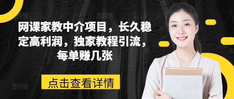 网课家教中介项目，长久稳定高利润，独家教程引流，每单赚几张云深网创社聚集了最新的创业项目，副业赚钱，助力网络赚钱创业。云深网创社