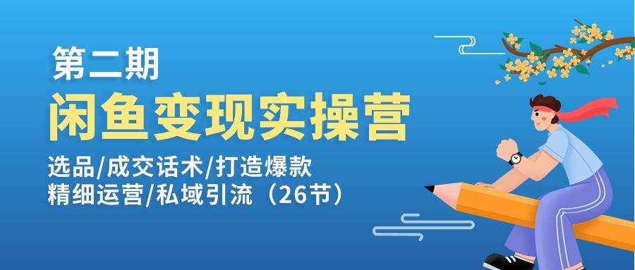 （11305期）闲鱼变现实操训练营第2期：选品/成交话术/打造爆款/精细运营/私域引流云深网创社聚集了最新的创业项目，副业赚钱，助力网络赚钱创业。云深网创社