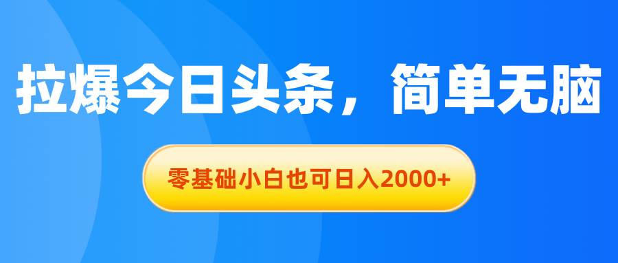 （11077期）拉爆今日头条，简单无脑，零基础小白也可日入2000+云深网创社聚集了最新的创业项目，副业赚钱，助力网络赚钱创业。云深网创社