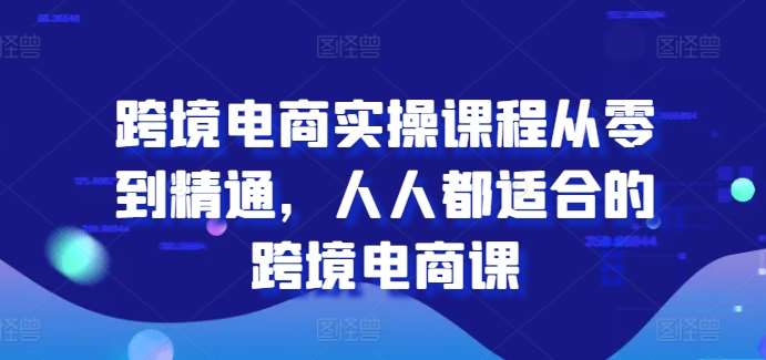 跨境电商实操课程从零到精通，人人都适合的跨境电商课云深网创社聚集了最新的创业项目，副业赚钱，助力网络赚钱创业。云深网创社