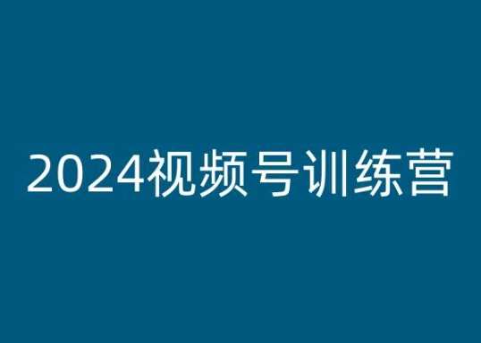 2024视频号训练营，视频号变现教程云深网创社聚集了最新的创业项目，副业赚钱，助力网络赚钱创业。云深网创社