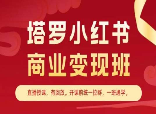 塔罗小红书商业变现班，小红书变现教程云深网创社聚集了最新的创业项目，副业赚钱，助力网络赚钱创业。云深网创社