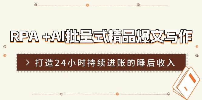 RPA+AI批量式精品爆文写作日更实操营，打造24小时持续进账的睡后收入云深网创社聚集了最新的创业项目，副业赚钱，助力网络赚钱创业。云深网创社