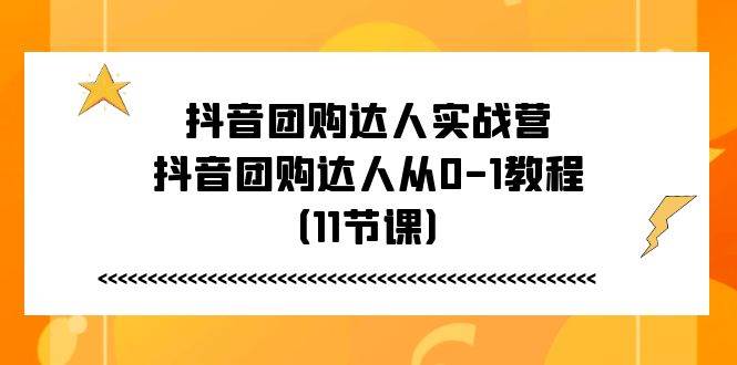 （11255期）抖音团购达人实战营，抖音团购达人从0-1教程（11节课）云深网创社聚集了最新的创业项目，副业赚钱，助力网络赚钱创业。云深网创社