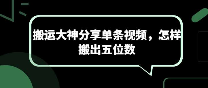 搬运大神分享单条视频，怎样搬出五位数云深网创社聚集了最新的创业项目，副业赚钱，助力网络赚钱创业。云深网创社