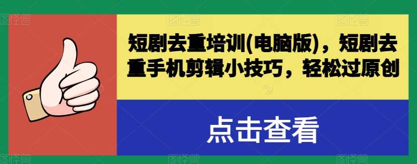 短剧去重培训(电脑版)，短剧去重手机剪辑小技巧，轻松过原创云深网创社聚集了最新的创业项目，副业赚钱，助力网络赚钱创业。云深网创社