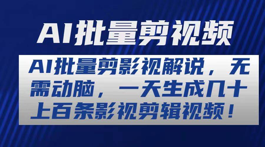 （10963期）AI批量剪影视解说，无需动脑，一天生成几十上百条影视剪辑视频云深网创社聚集了最新的创业项目，副业赚钱，助力网络赚钱创业。云深网创社