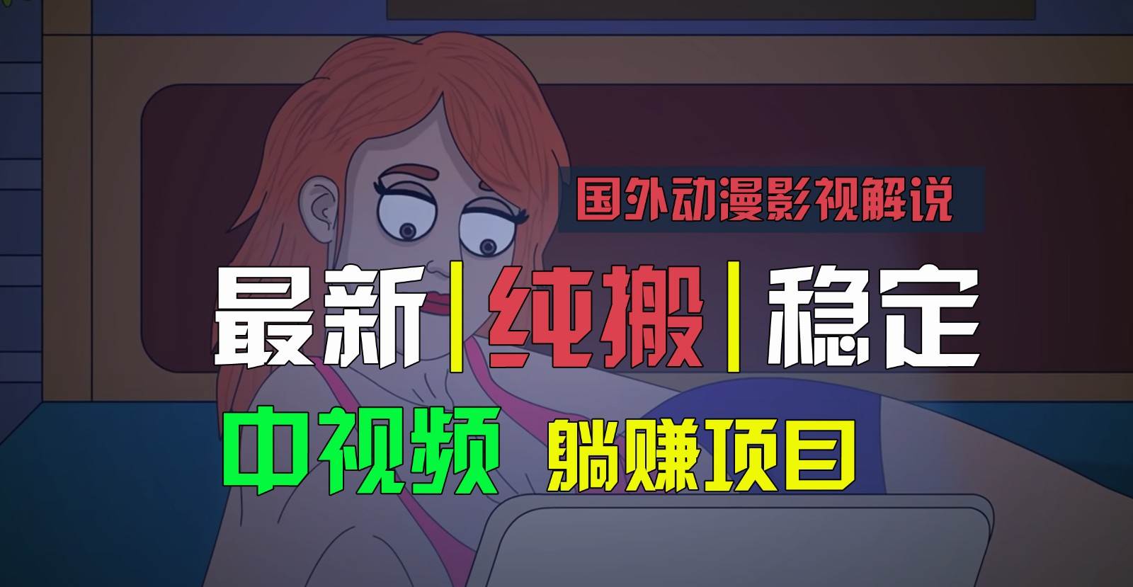 国外动漫影视解说，批量下载自动翻译，纯搬运稳定过原创，小白也能轻松上手云深网创社聚集了最新的创业项目，副业赚钱，助力网络赚钱创业。云深网创社