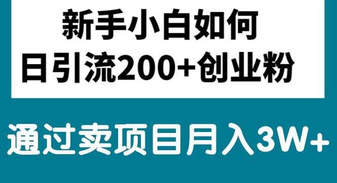 （10843期）新手小白日引流200+创业粉,通过卖项目月入3W+云深网创社聚集了最新的创业项目，副业赚钱，助力网络赚钱创业。云深网创社