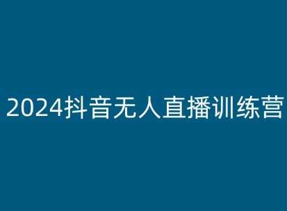 2024抖音无人直播训练营，多种无人直播玩法全解析云深网创社聚集了最新的创业项目，副业赚钱，助力网络赚钱创业。云深网创社