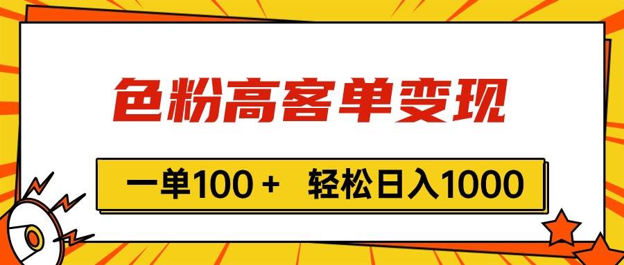 （11230期）色粉高客单变现，一单100＋ 轻松日入1000,vx加到频繁云深网创社聚集了最新的创业项目，副业赚钱，助力网络赚钱创业。云深网创社