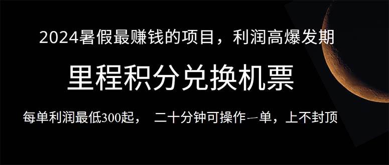 （10995期）2024暑假最暴利的项目，目前做的人很少，一单利润300+，二十多分钟可操…云深网创社聚集了最新的创业项目，副业赚钱，助力网络赚钱创业。云深网创社