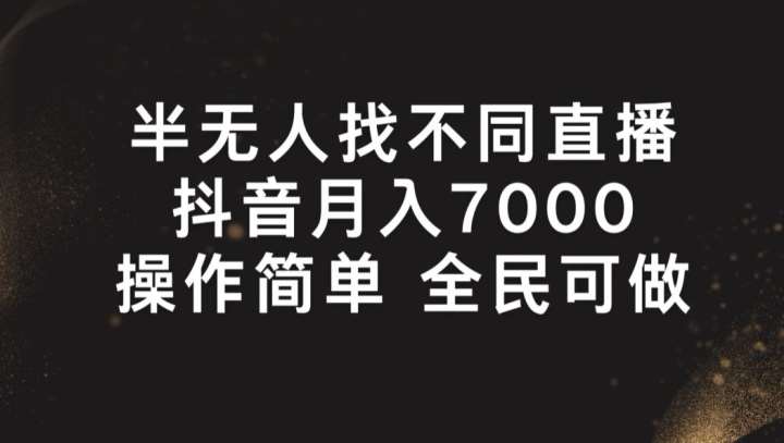 半无人找不同直播，月入7000+，操作简单 全民可做【揭秘】云深网创社聚集了最新的创业项目，副业赚钱，助力网络赚钱创业。云深网创社