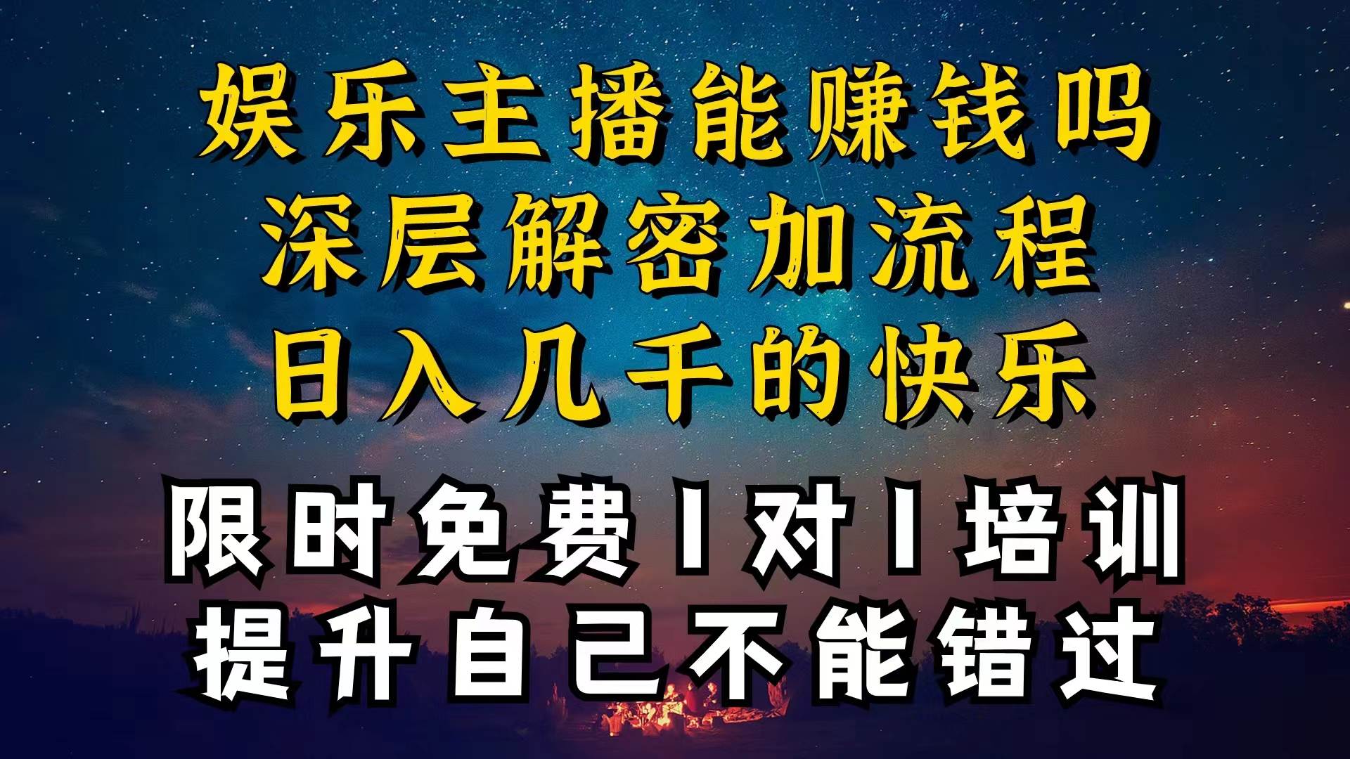 （10922期）现在做娱乐主播真的还能变现吗，个位数直播间一晚上变现纯利一万多，到…云深网创社聚集了最新的创业项目，副业赚钱，助力网络赚钱创业。云深网创社