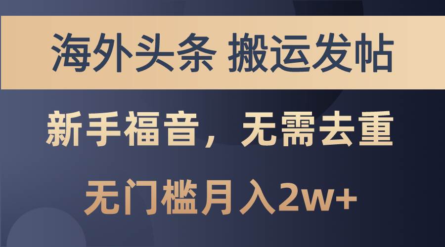 （10861期）海外头条搬运发帖，新手福音，甚至无需去重，无门槛月入2w+云深网创社聚集了最新的创业项目，副业赚钱，助力网络赚钱创业。云深网创社