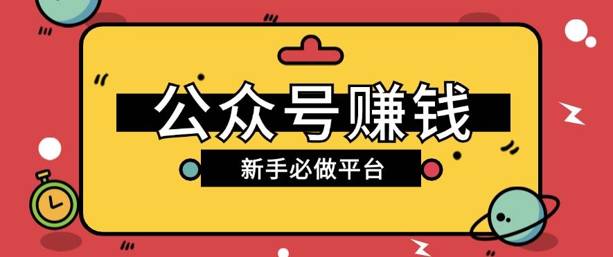 公众号赚钱玩法，新手小白不开通流量主也能接广告赚钱【保姆级教程】云深网创社聚集了最新的创业项目，副业赚钱，助力网络赚钱创业。云深网创社