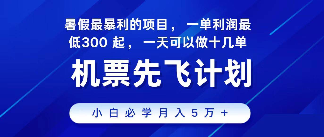 （11204期）2024最新项目，冷门暴利，整个暑假都是高爆发期，一单利润300+，二十…云深网创社聚集了最新的创业项目，副业赚钱，助力网络赚钱创业。云深网创社