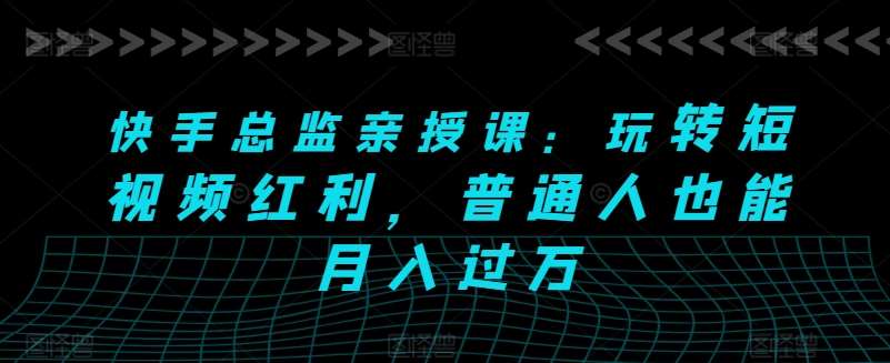 快手总监亲授课：玩转短视频红利，普通人也能月入过万云深网创社聚集了最新的创业项目，副业赚钱，助力网络赚钱创业。云深网创社