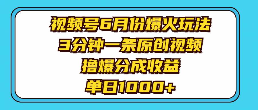 （11298期）视频号6月份爆火玩法，3分钟一条原创视频，撸爆分成收益，单日1000+云深网创社聚集了最新的创业项目，副业赚钱，助力网络赚钱创业。云深网创社