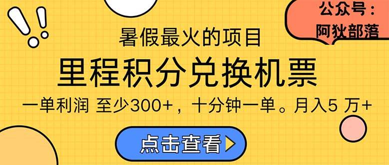 （11267期）暑假最暴利的项目，利润飙升，正是项目利润爆发时期。市场很大，一单利…云深网创社聚集了最新的创业项目，副业赚钱，助力网络赚钱创业。云深网创社