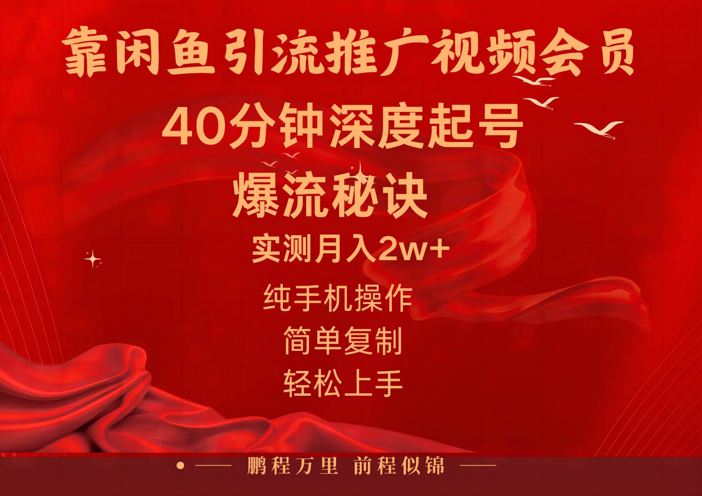 （10896期）闲鱼暴力引流推广视频会员，能做到日入2W+，操作简单云深网创社聚集了最新的创业项目，副业赚钱，助力网络赚钱创业。云深网创社