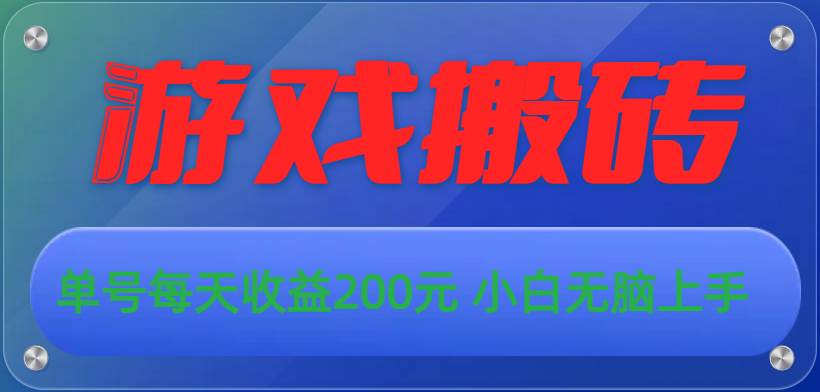 （10925期）游戏全自动搬砖，单号每天收益200元 小白无脑上手云深网创社聚集了最新的创业项目，副业赚钱，助力网络赚钱创业。云深网创社