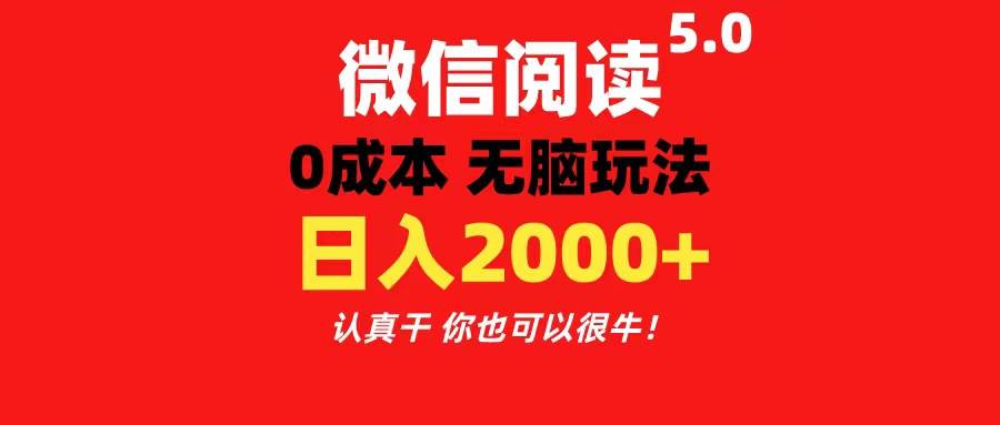 （11216期）微信阅读5.0玩法！！0成本掘金 无任何门槛 有手就行！一天可赚200+云深网创社聚集了最新的创业项目，副业赚钱，助力网络赚钱创业。云深网创社