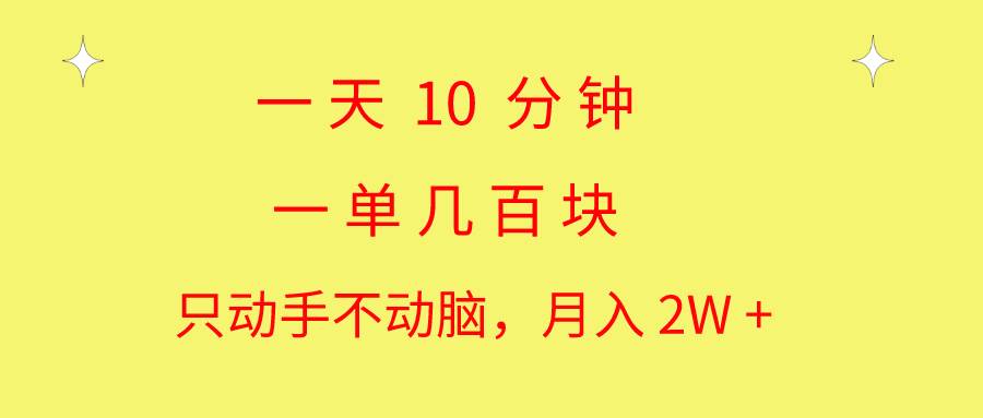 （10974期）一天10 分钟 一单几百块 简单无脑操作 月入2W+教学云深网创社聚集了最新的创业项目，副业赚钱，助力网络赚钱创业。云深网创社