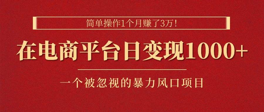 （11160期）简单操作1个月赚了3万！在电商平台日变现1000+！一个被忽视的暴力风口…云深网创社聚集了最新的创业项目，副业赚钱，助力网络赚钱创业。云深网创社