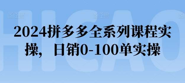 2024拼多多全系列课程实操，日销0-100单实操【必看】云深网创社聚集了最新的创业项目，副业赚钱，助力网络赚钱创业。云深网创社